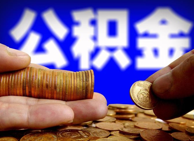 霍邱公积金怎么一月一提（公积金提取一月一次）